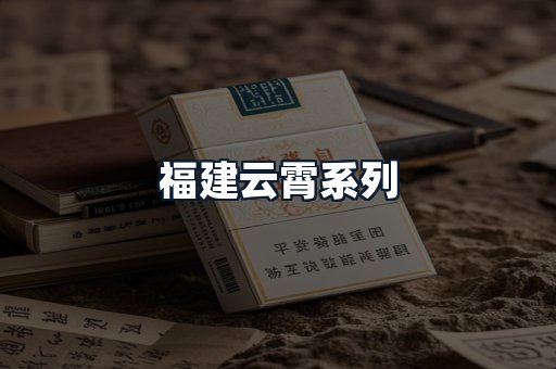 福建云霄系列