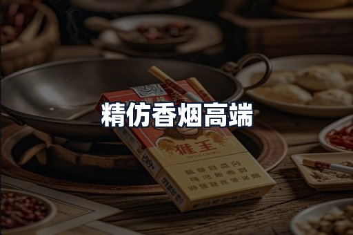 精仿香烟高端